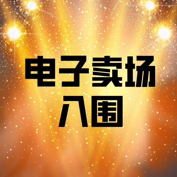 沧州电子卖场入围