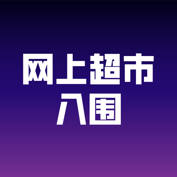 沧州政采云网上超市入围